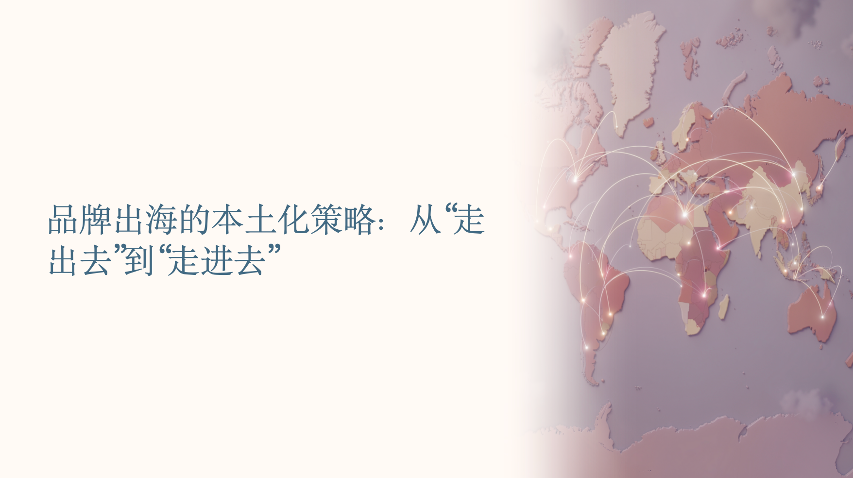 品牌出海全球化运营策略