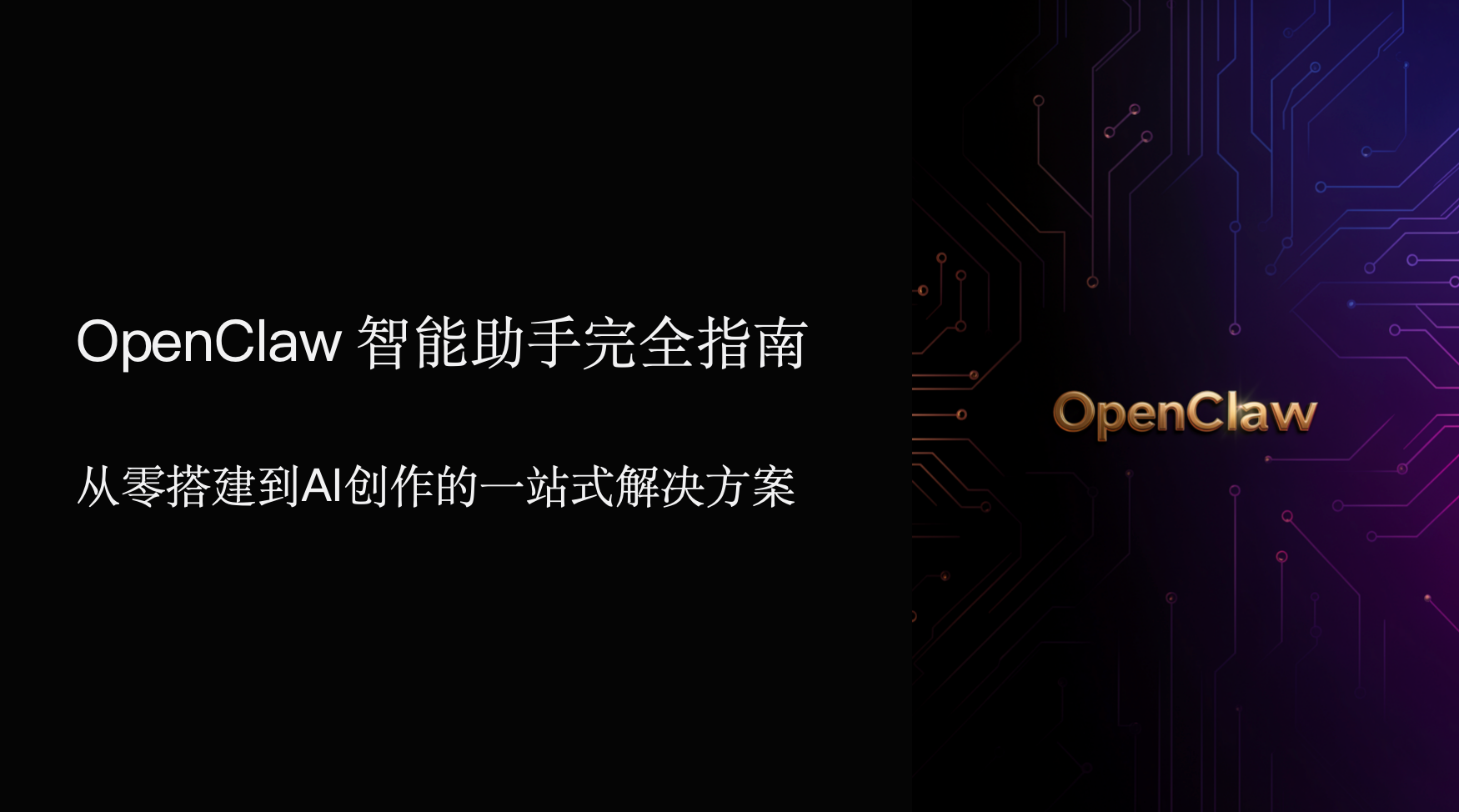 OpenClaw完全指南